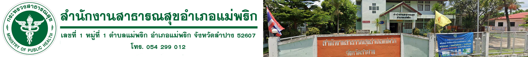 สำนักงานสาธารณสุขอำเภอแม่พริก